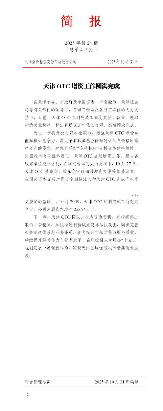 绠？鎶？2025骞寸24鏈燂細澶╂触OTC澧炶祫宸ヤ綔鍦嗘弧瀹屾垚_01.jpg